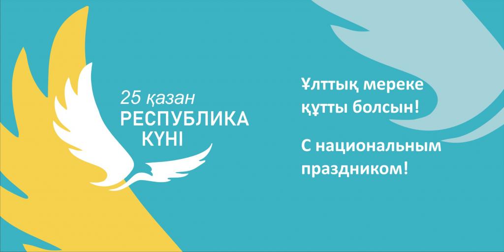 Оқушылар сарайының ұжымы осынау Республика күні мерекесімен құттықтайды