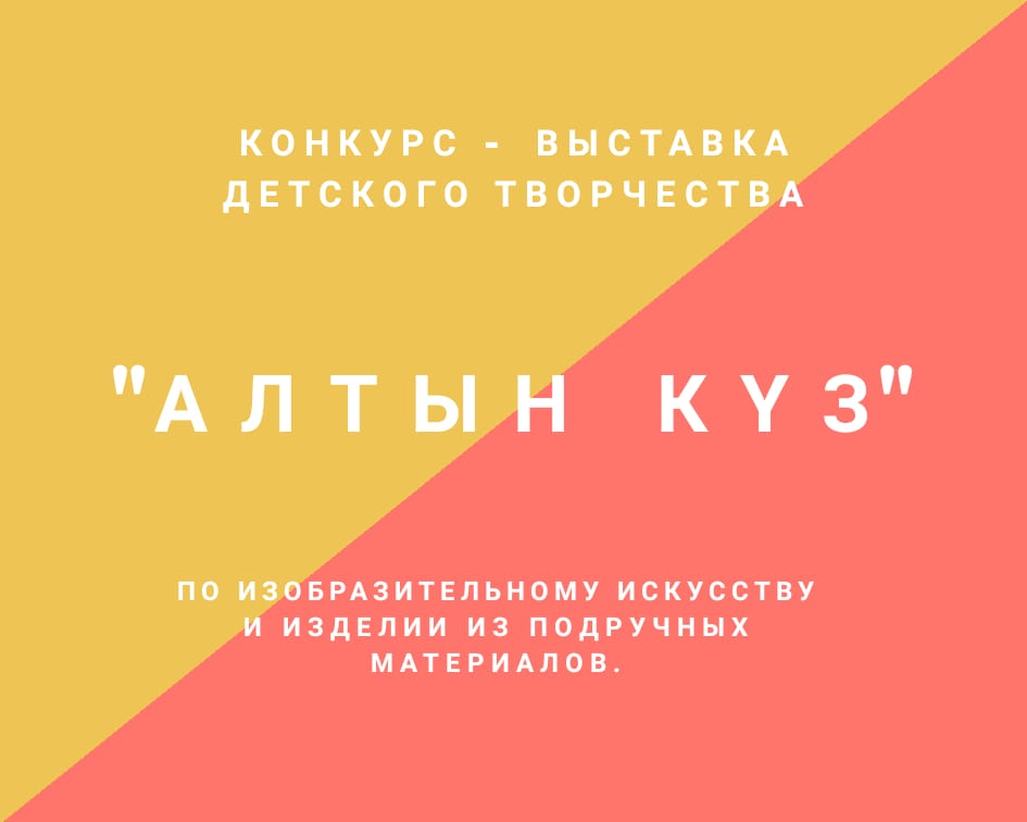 Выставка детского творчества «Алтын күз»