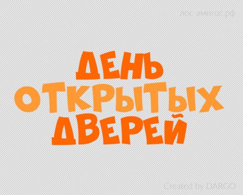 Ашық есік күндері