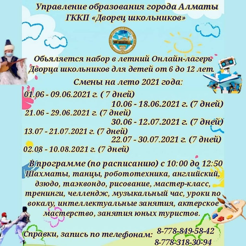 Продолжается запись в летний онлайн-лагерь Дворца школьников города Алматы