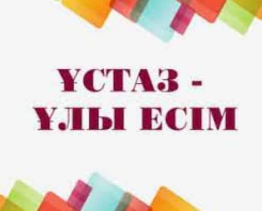 Қоңыр күздегі кездесу ұстаздарымызға үлкен қуаныш пен рух берді.