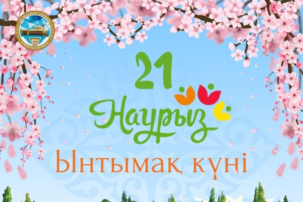 21 НАУРЫЗ – ЫНТЫМАҚ КҮНІ