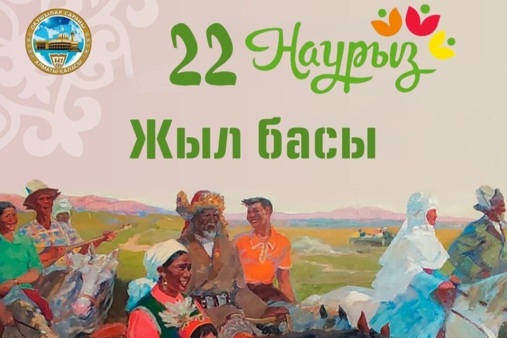 ҰЛЫСТЫҢ ҰЛЫ КҮНІ – НАУРЫЗ ҚҰТТЫ БОЛСЫН!