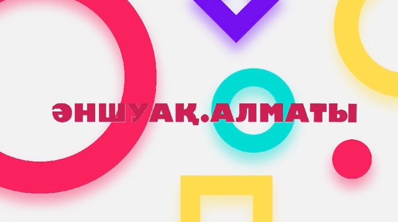 «ӘНШУАҚ. АЛМАТЫ» КҮНДЕЛІГІ