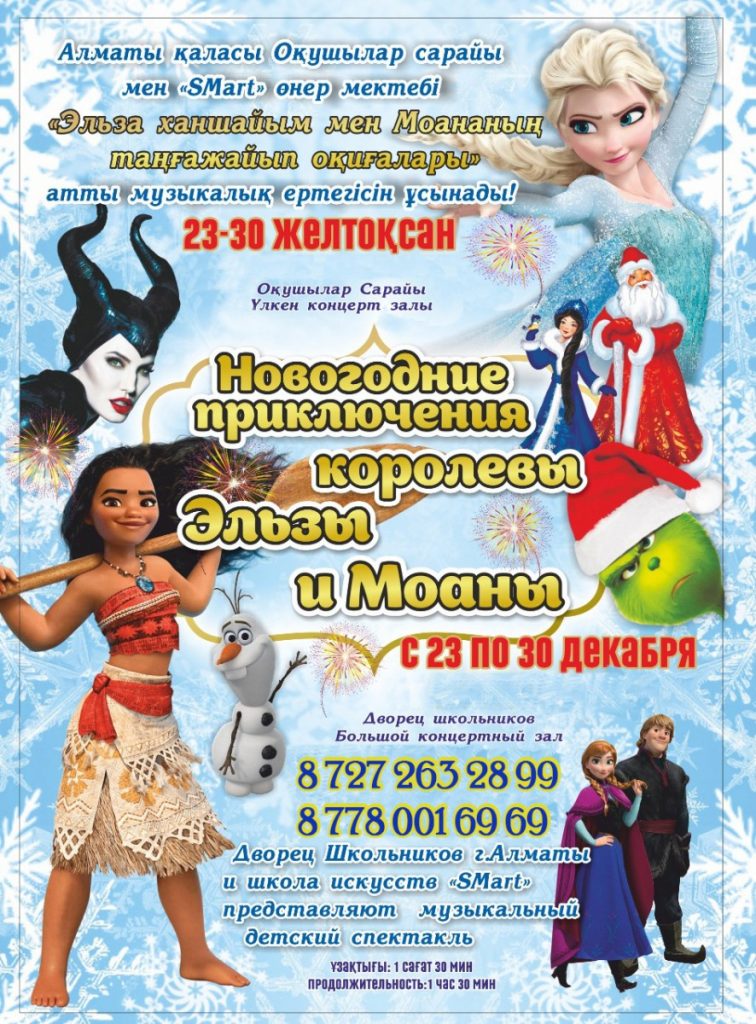 Эльза ханшайым мен Моананың таңғажайып оқиғалары