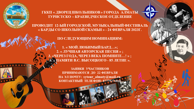 Фестиваль «Барды со школьной скамьи»