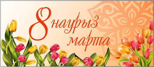 Құрметті, абзал аналар, ардақты ұстаздар, аяулы арулар!